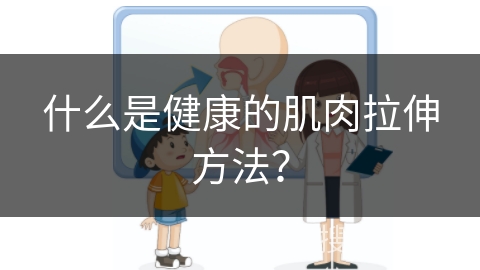 什么是健康的肌肉拉伸方法？