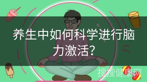 养生中如何科学进行脑力激活？