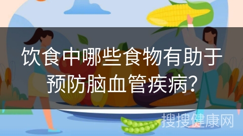 饮食中哪些食物有助于预防脑血管疾病？