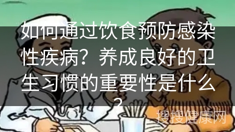 如何通过饮食预防感染性疾病？养成良好的卫生习惯的重要性是什么？