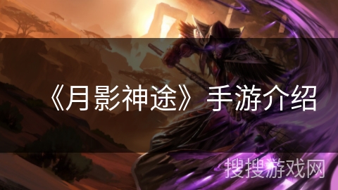 《月影神途》手游介绍