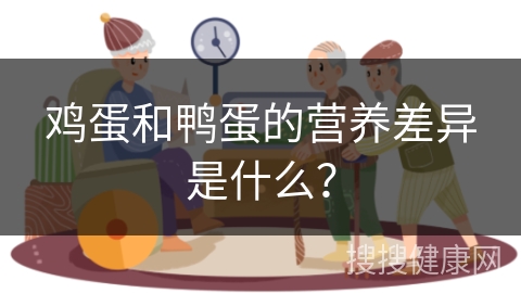 鸡蛋和鸭蛋的营养差异是什么？