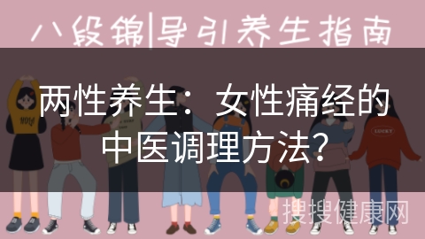 两性养生：女性痛经的中医调理方法？