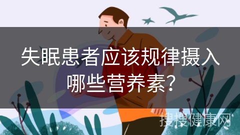 失眠患者应该规律摄入哪些营养素？