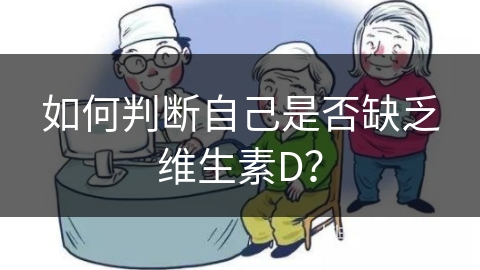 如何判断自己是否缺乏维生素D？