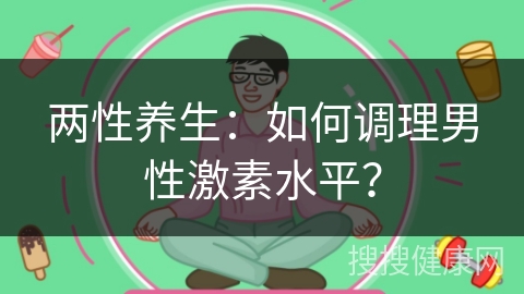 两性养生：如何调理男性激素水平？