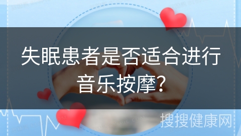 失眠患者是否适合进行音乐按摩？