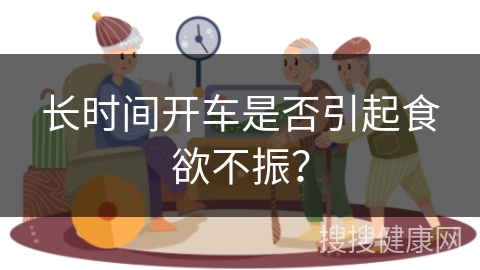 长时间开车是否引起食欲不振？