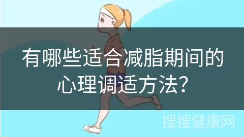 有哪些适合减脂期间的心理调适方法？