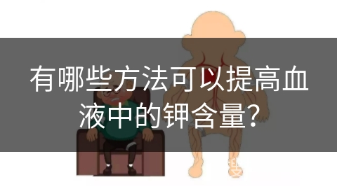 有哪些方法可以提高血液中的钾含量？