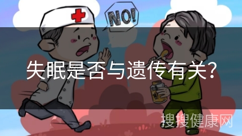 失眠是否与遗传有关？