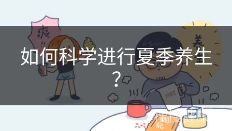 如何科学进行夏季养生？