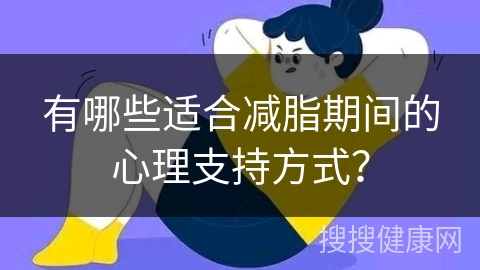 有哪些适合减脂期间的心理支持方式？