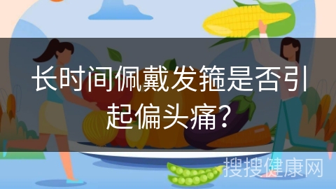 长时间佩戴发箍是否引起偏头痛？