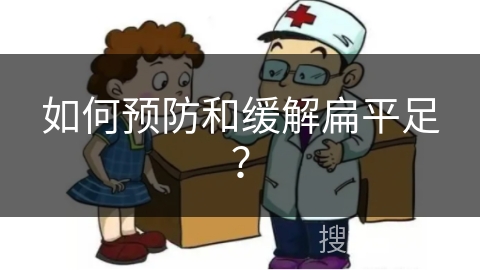 如何预防和缓解扁平足？