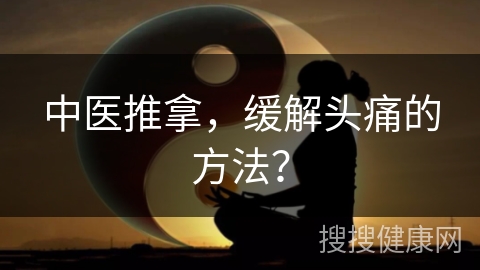 中医推拿，缓解头痛的方法？