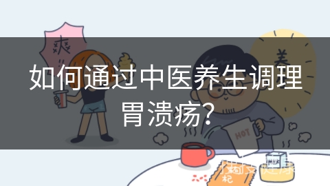 如何通过中医养生调理胃溃疡？