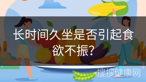 长时间久坐是否引起食欲不振？