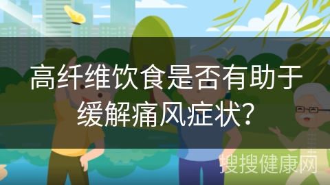 高纤维饮食是否有助于缓解痛风症状？