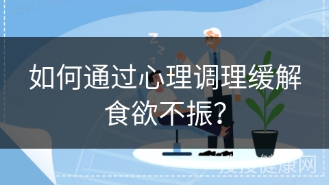 如何通过心理调理缓解食欲不振？