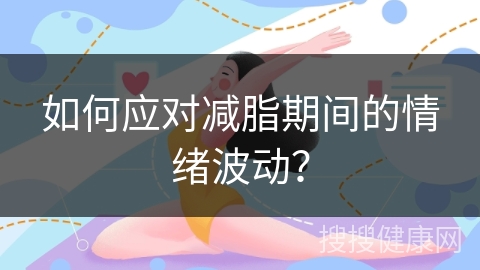 如何应对减脂期间的情绪波动？