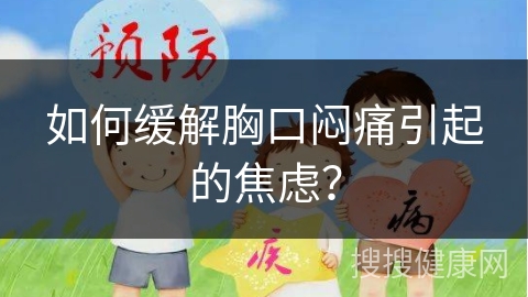 如何缓解胸口闷痛引起的焦虑？