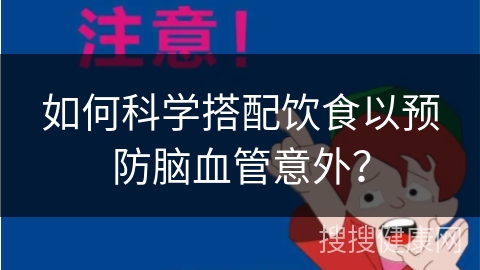 如何科学搭配饮食以预防脑血管意外？