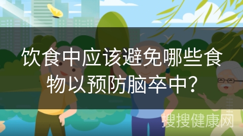 饮食中应该避免哪些食物以预防脑卒中？