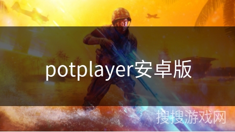 potplayer安卓版