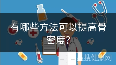 有哪些方法可以提高骨密度？