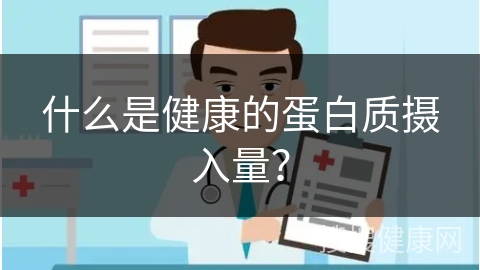 什么是健康的蛋白质摄入量？