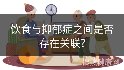 饮食与抑郁症之间是否存在关联？