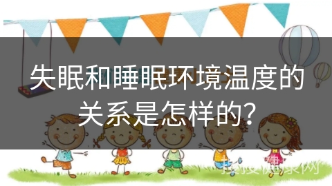 失眠和睡眠环境温度的关系是怎样的？