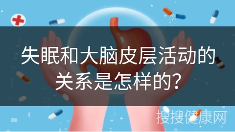 失眠和大脑皮层活动的关系是怎样的？