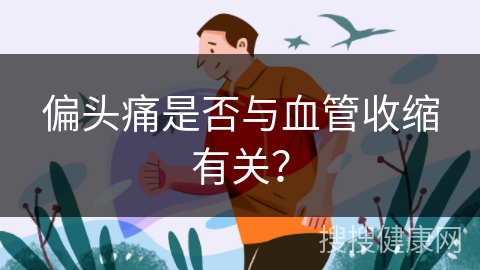 偏头痛是否与血管收缩有关？