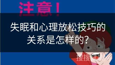 失眠和心理放松技巧的关系是怎样的？