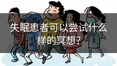 失眠患者可以尝试什么样的冥想？