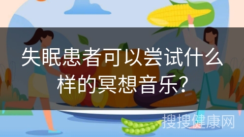 失眠患者可以尝试什么样的冥想音乐？