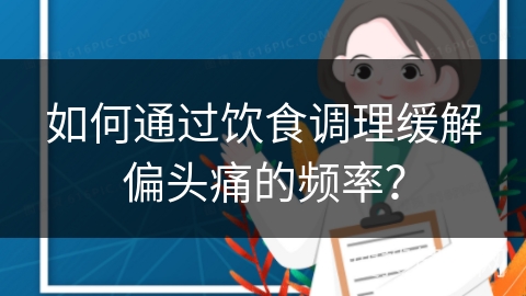 如何通过饮食调理缓解偏头痛的频率？