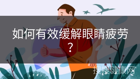 如何有效缓解眼睛疲劳？