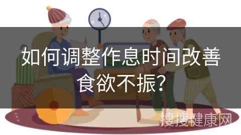 如何调整作息时间改善食欲不振？