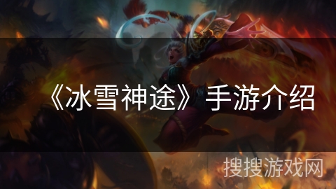 《冰雪神途》手游介绍