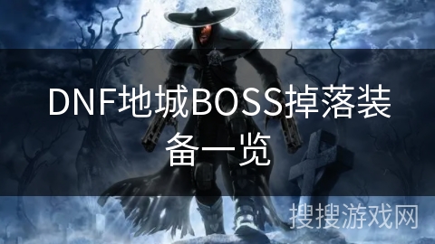 DNF地城BOSS掉落装备详析