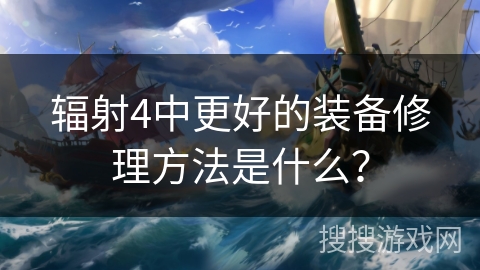 辐射4中更好的装备修理方法是什么？