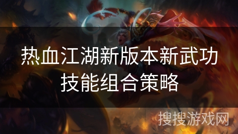 热血江湖新版本新武功技能组合策略