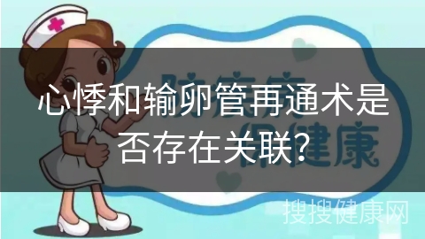 心悸和输卵管再通术是否存在关联？