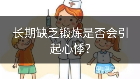 长期缺乏锻炼是否会引起心悸？