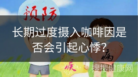 长期过度摄入咖啡因是否会引起心悸？