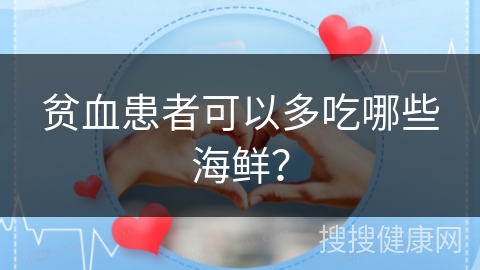 贫血患者可以多吃哪些海鲜？