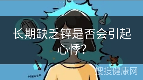 长期缺乏锌是否会引起心悸？